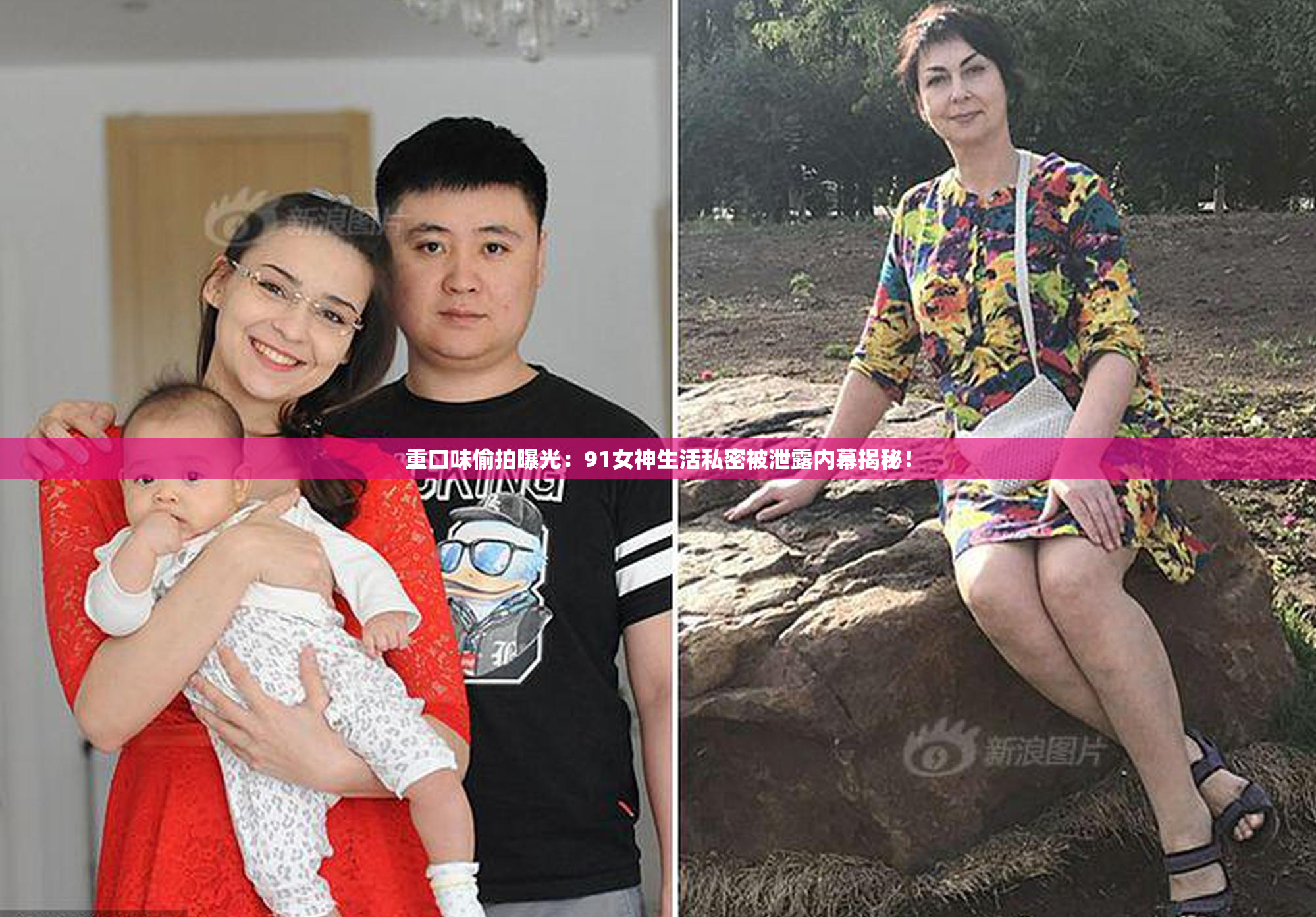 重口味偷拍曝光：91女神生活私密被泄露内幕揭秘！