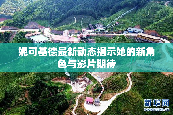 妮可基德最新动态揭示她的新角色与影片期待