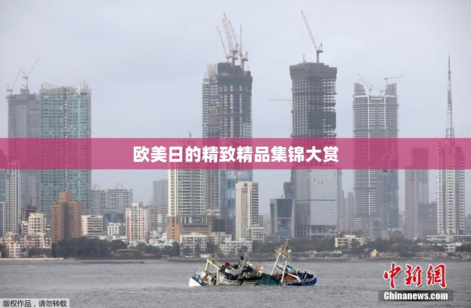 欧美日的精致精品集锦大赏