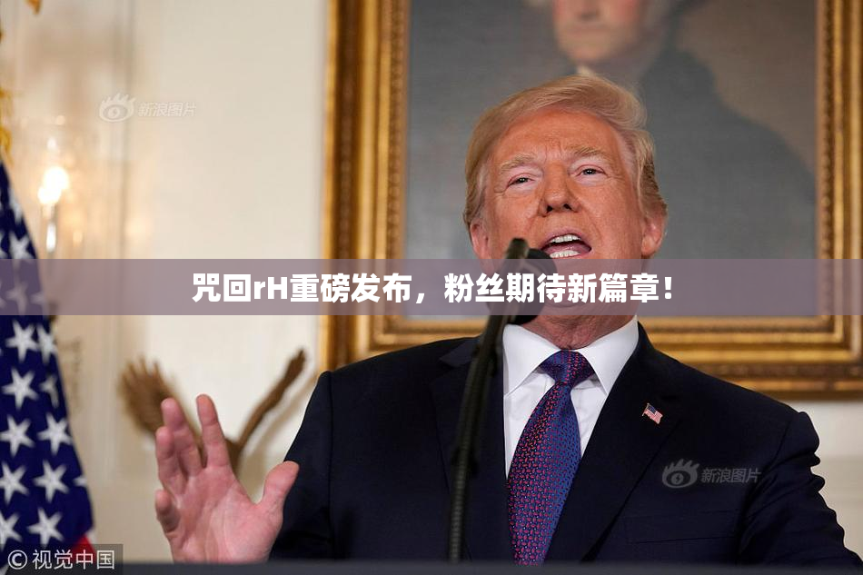咒回rH重磅发布，粉丝期待新篇章！