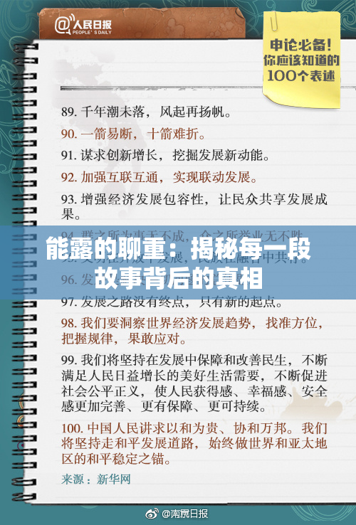能露的聊重：揭秘每一段故事背后的真相
