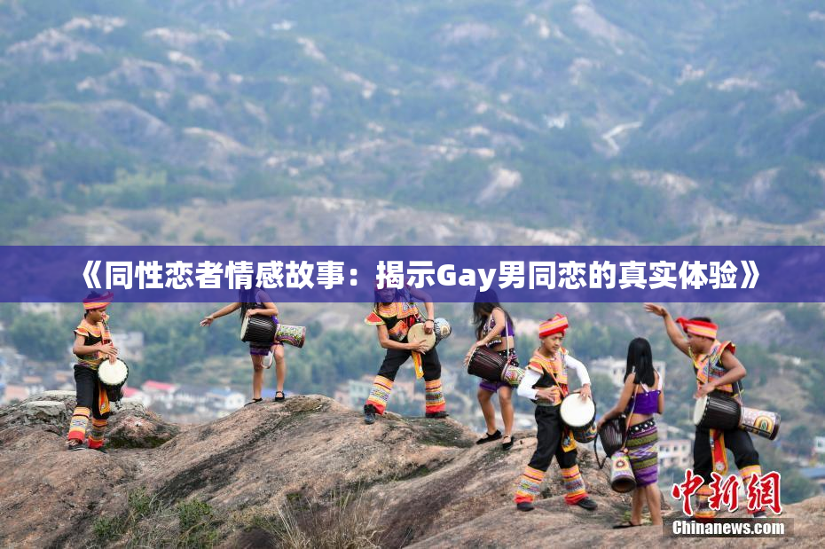 《同性恋者情感故事：揭示Gay男同恋的真实体验》