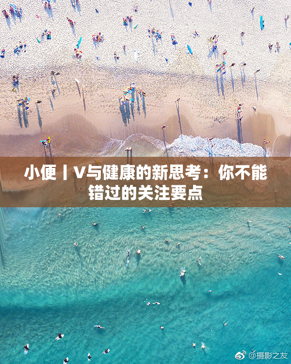 小便丨V与健康的新思考：你不能错过的关注要点