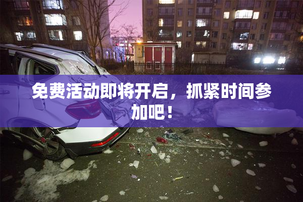免费活动即将开启，抓紧时间参加吧！