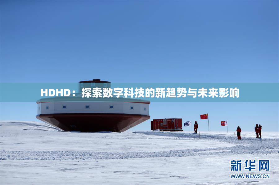HDHD：探索数字科技的新趋势与未来影响