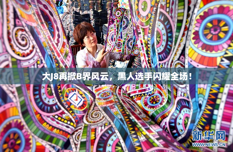 大J8再掀B界风云，黑人选手闪耀全场！