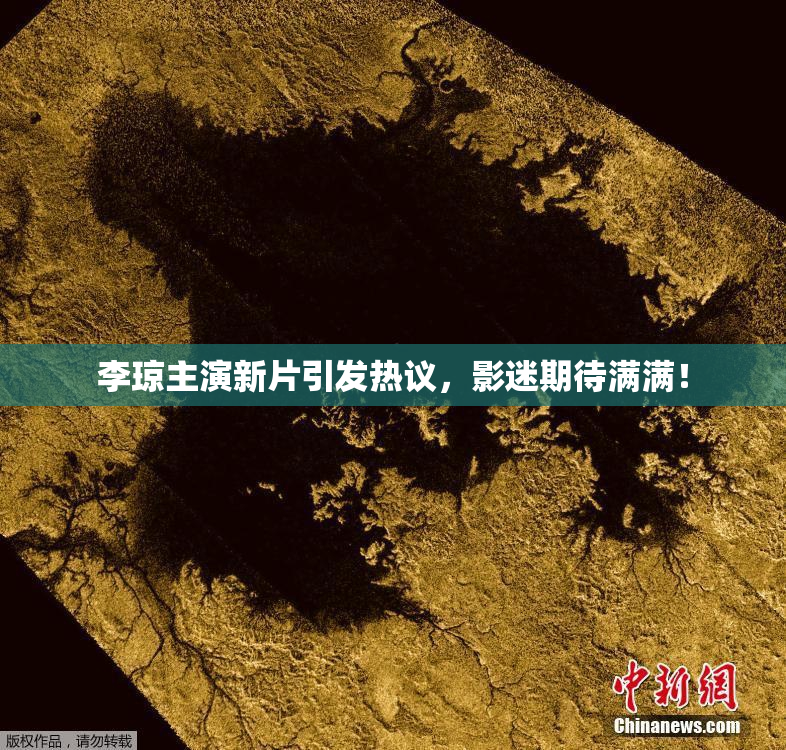 李琼主演新片引发热议，影迷期待满满！