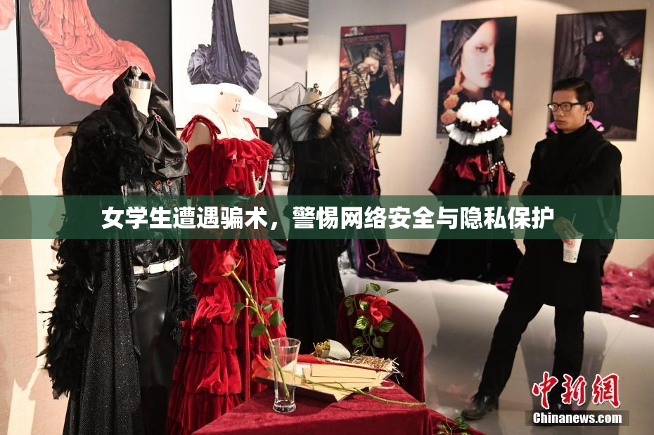 女学生遭遇骗术，警惕网络安全与隐私保护