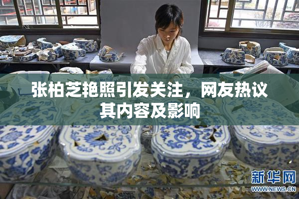 张柏芝艳照引发关注，网友热议其内容及影响