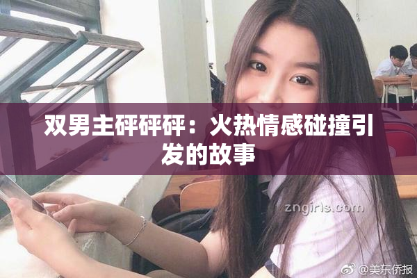 双男主砰砰砰：火热情感碰撞引发的故事
