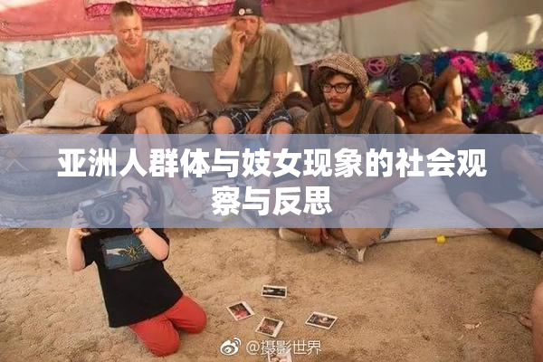 亚洲人群体与妓女现象的社会观察与反思