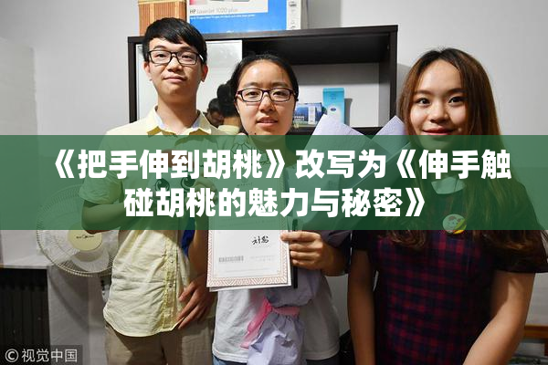《把手伸到胡桃》改写为《伸手触碰胡桃的魅力与秘密》