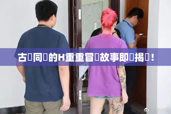 古見同學的H重重冒險故事即將揭曉！