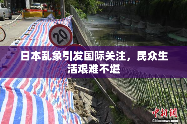 日本乱象引发国际关注，民众生活艰难不堪