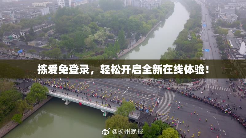 拣爱免登录，轻松开启全新在线体验！