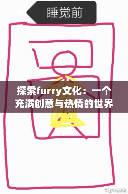 探索furry文化：一个充满创意与热情的世界