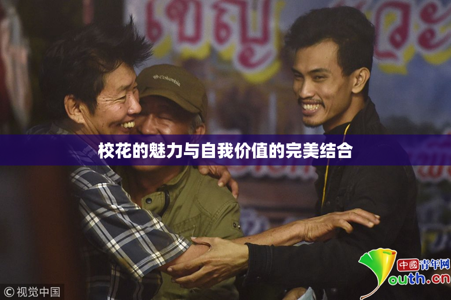 校花的魅力与自我价值的完美结合