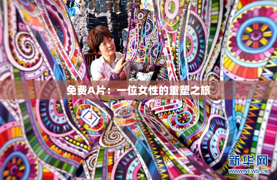 免费A片：一位女性的重塑之旅