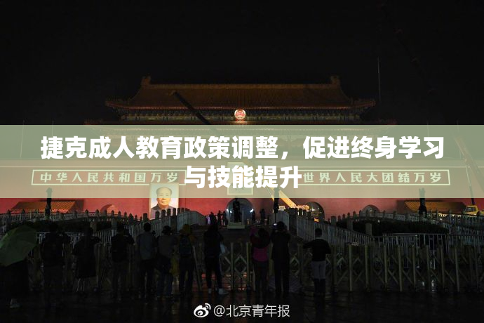捷克成人教育政策调整，促进终身学习与技能提升