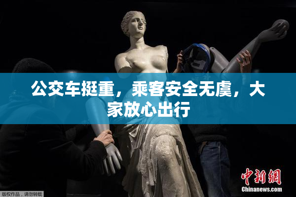 公交车挺重，乘客安全无虞，大家放心出行