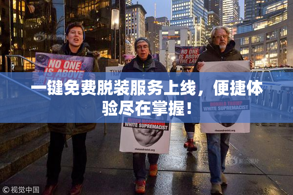 一键免费脱装服务上线，便捷体验尽在掌握！