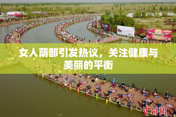 女人荫部引发热议，关注健康与美丽的平衡