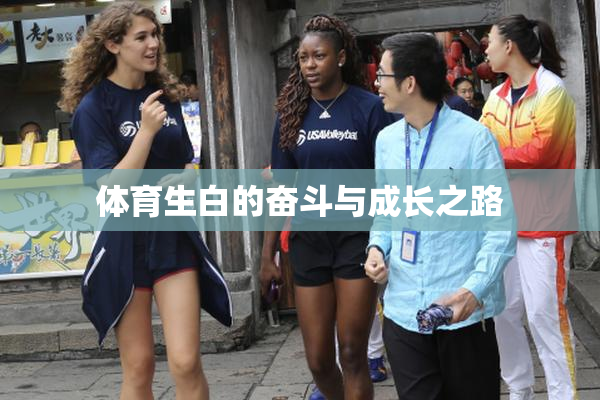 体育生白的奋斗与成长之路