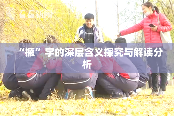 “撅”字的深层含义探究与解读分析
