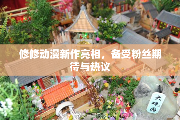 修修动漫新作亮相，备受粉丝期待与热议