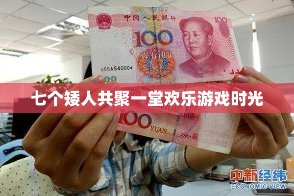 七个矮人共聚一堂欢乐游戏时光