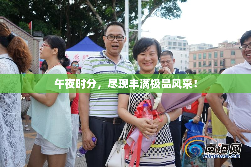 午夜时分，尽现丰满极品风采！
