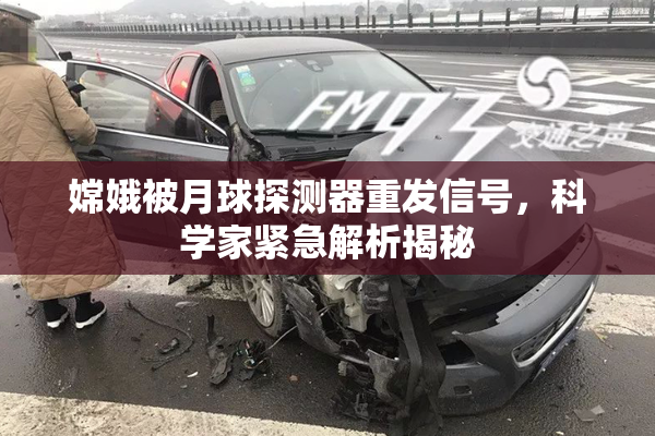 嫦娥被月球探测器重发信号，科学家紧急解析揭秘