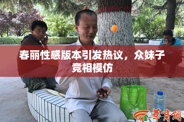 春丽性感版本引发热议，众妹子竞相模仿