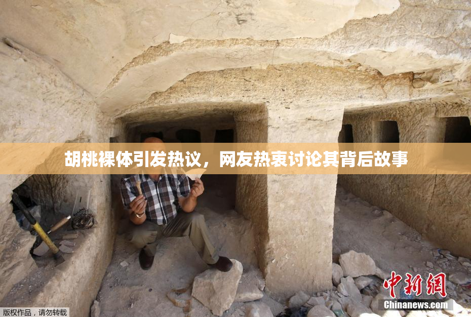 胡桃裸体引发热议，网友热衷讨论其背后故事