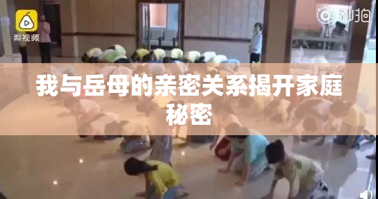 我与岳母的亲密关系揭开家庭秘密