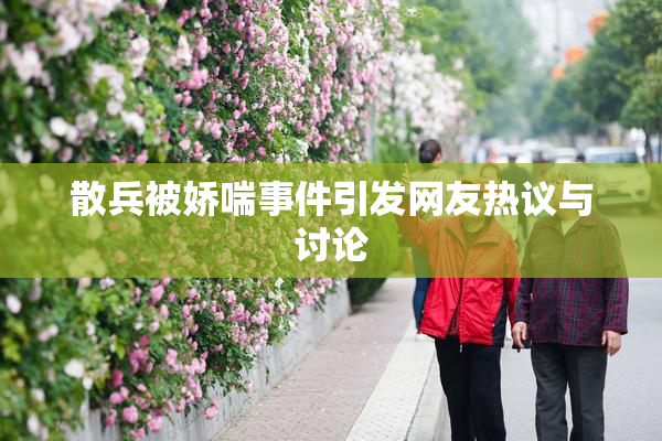 散兵被娇喘事件引发网友热议与讨论