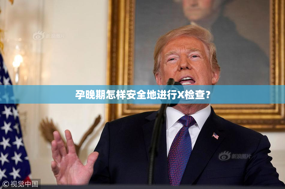 孕晚期怎样安全地进行X检查？