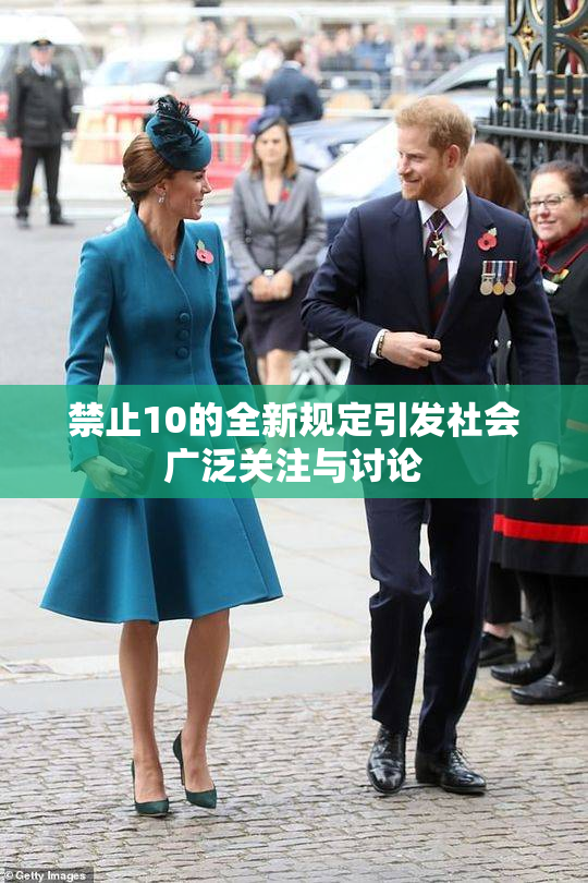禁止10的全新规定引发社会广泛关注与讨论