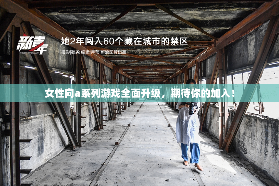 女性向a系列游戏全面升级，期待你的加入！