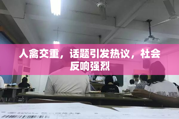 人禽交重，话题引发热议，社会反响强烈