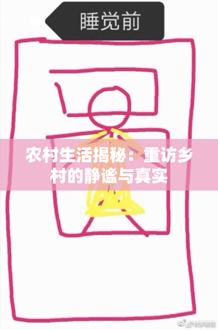 农村生活揭秘：重访乡村的静谧与真实