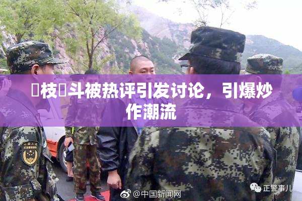 狛枝凪斗被热评引发讨论，引爆炒作潮流