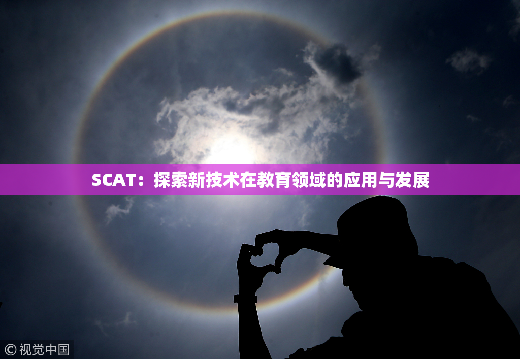 SCAT：探索新技术在教育领域的应用与发展