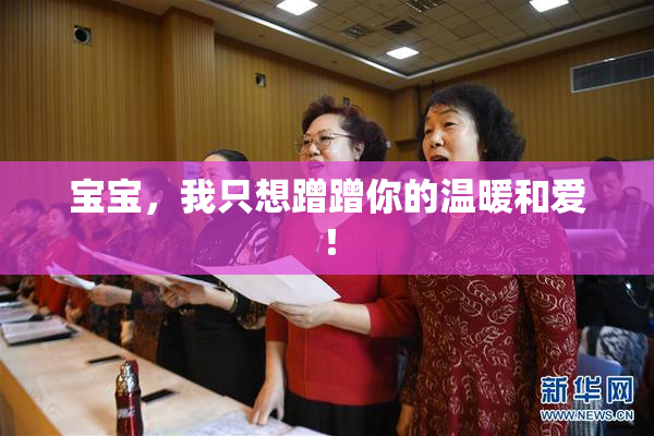 宝宝，我只想蹭蹭你的温暖和爱！