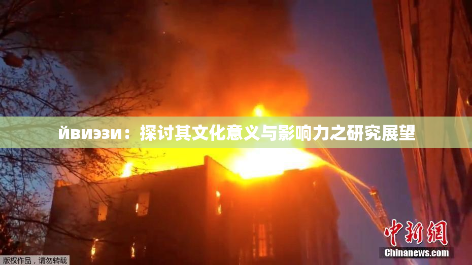 йвиэзи：探讨其文化意义与影响力之研究展望