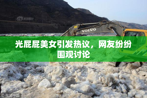 光屁屁美女引发热议，网友纷纷围观讨论
