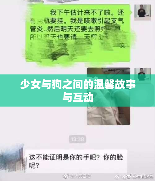 少女与狗之间的温馨故事与互动