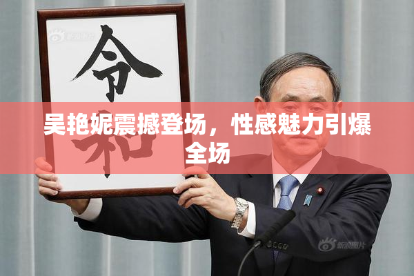 吴艳妮震撼登场，性感魅力引爆全场