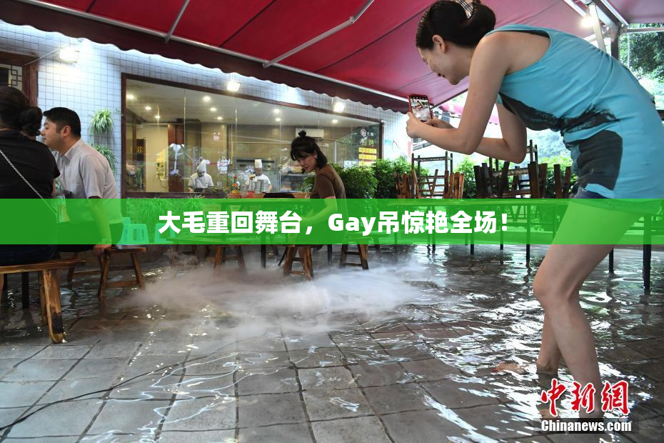 大毛重回舞台，Gay吊惊艳全场！
