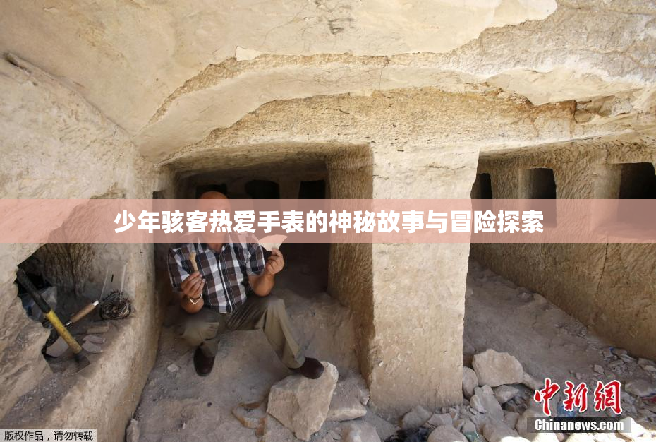 少年骇客热爱手表的神秘故事与冒险探索